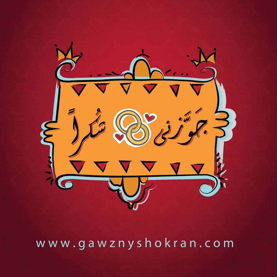 جوزنى شكرا